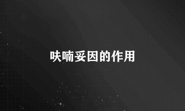 呋喃妥因的作用
