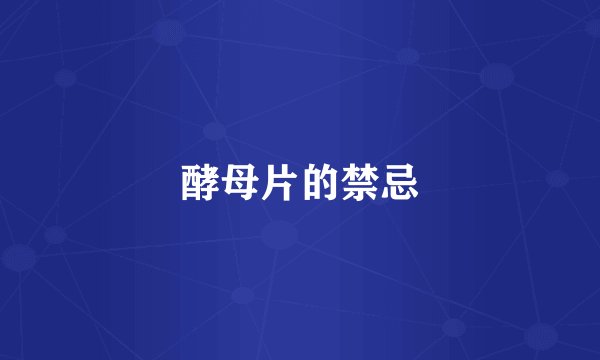 酵母片的禁忌