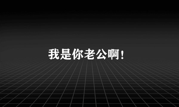 我是你老公啊！