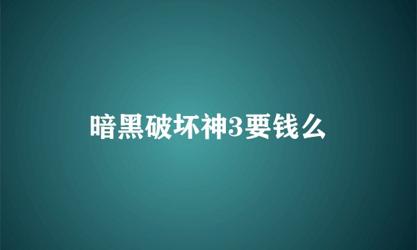 暗黑破坏神3要钱么