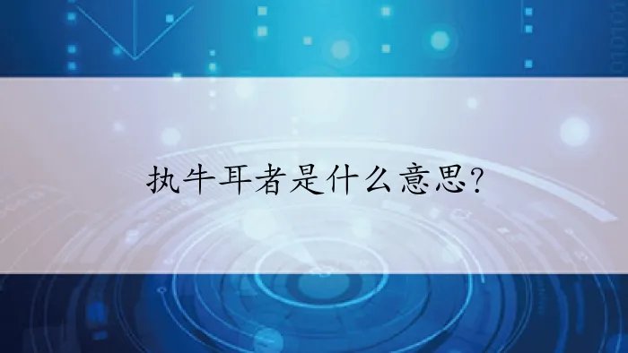 执牛耳者是什么意思？