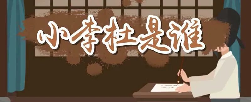 小李杜是谁