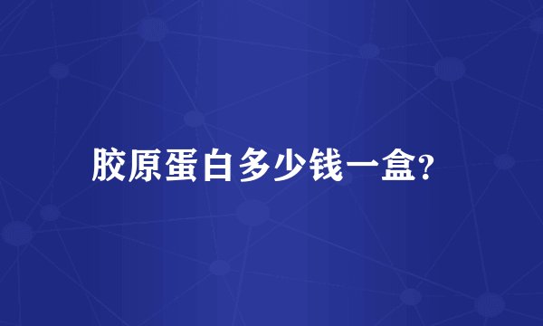胶原蛋白多少钱一盒?