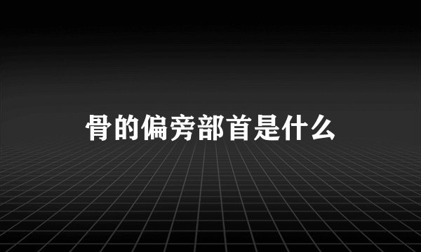 骨的偏旁部首是什么