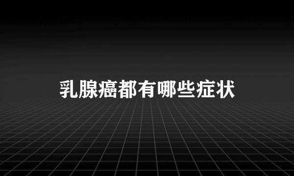 乳腺癌都有哪些症状