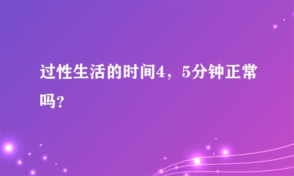 过性生活的时间4,5分钟正常吗?
