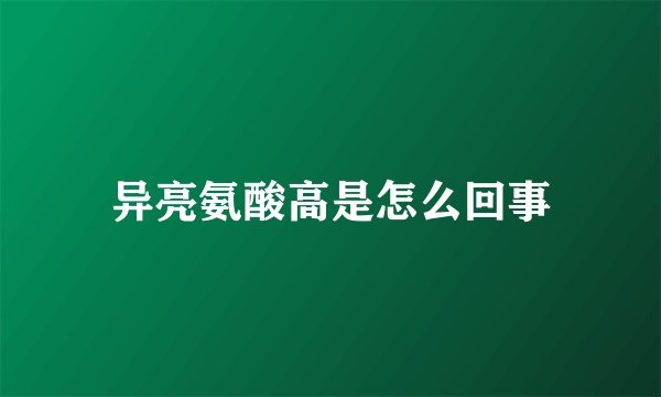 异亮氨酸高是怎么回事