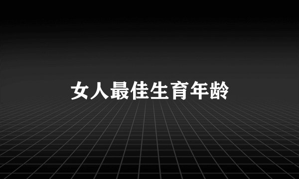 女人最佳生育年龄