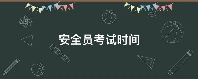 安全员考试时间