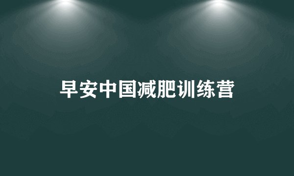 早安中国减肥训练营