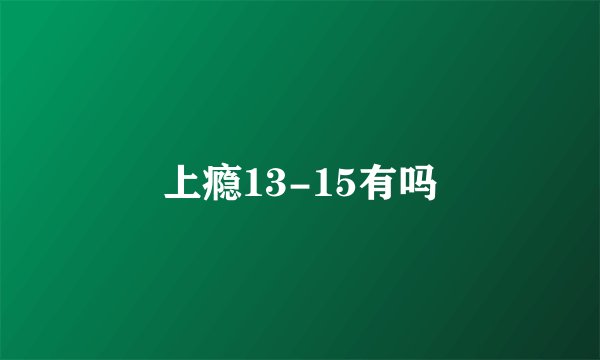 上瘾13-15有吗