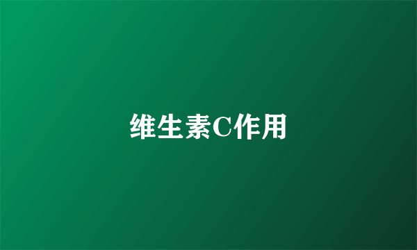 维生素C作用