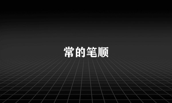 常的笔顺