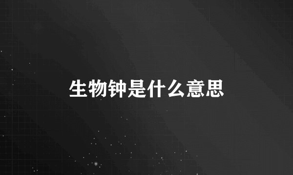生物钟是什么意思