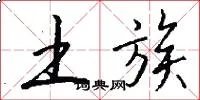 土族