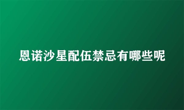 恩诺沙星配伍禁忌有哪些呢