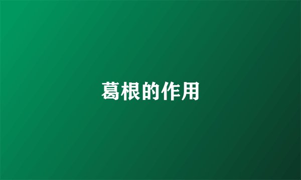 葛根的作用