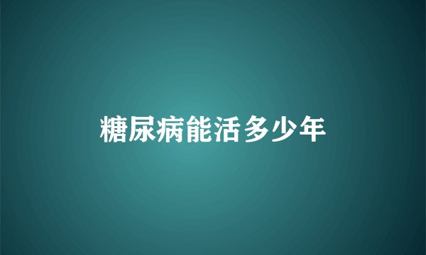 糖尿病能活多少年