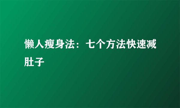 懒人瘦身法：七个方法快速减肚子