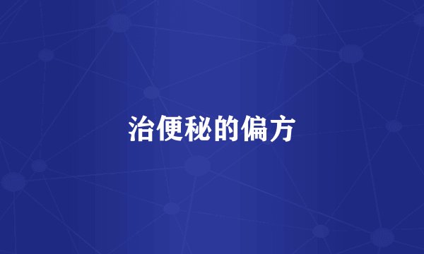 治便秘的偏方