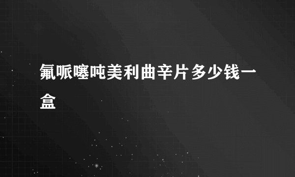 氟哌噻吨美利曲辛片多少钱一盒