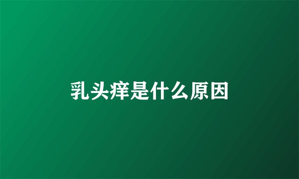 乳头痒是什么原因