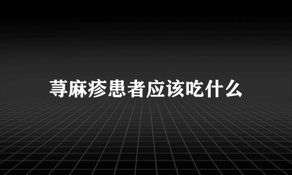 荨麻疹患者应该吃什么