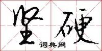 坚硬