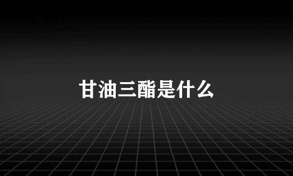 甘油三酯是什么