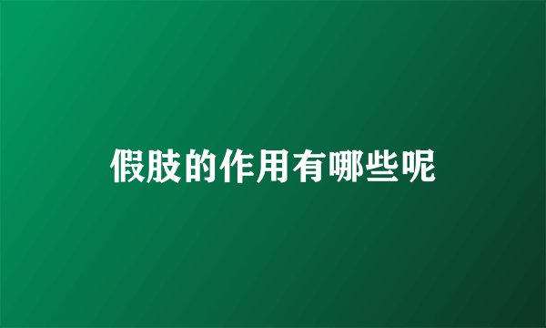 假肢的作用有哪些呢