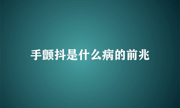 手颤抖是什么病的前兆