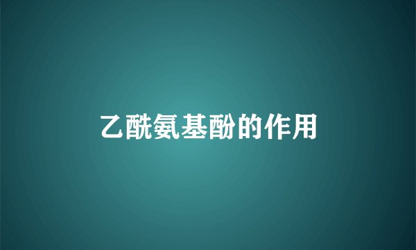 乙酰氨基酚的作用