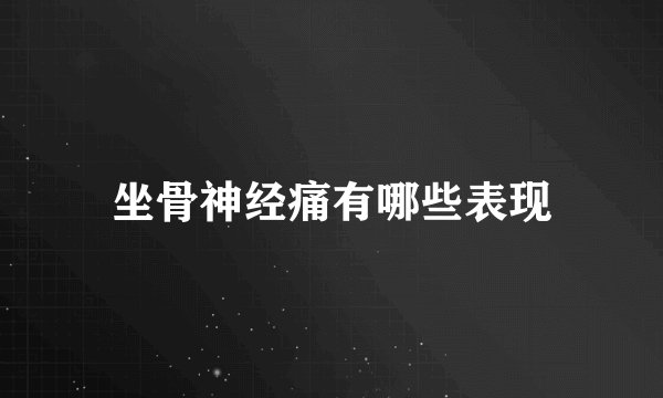 坐骨神经痛有哪些表现