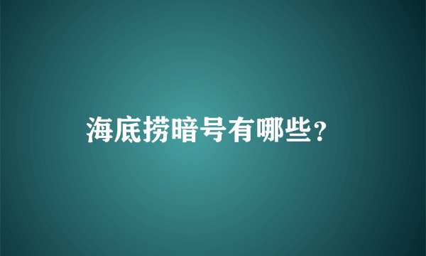 海底捞暗号有哪些？