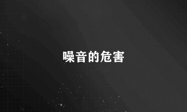 噪音的危害