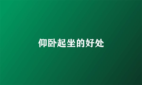 仰卧起坐的好处