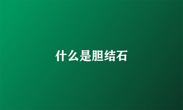 什么是胆结石