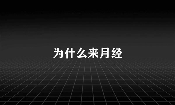 为什么来月经