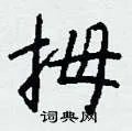 拇组词_拇字怎么组词_拇组词有哪些_带拇字的词语