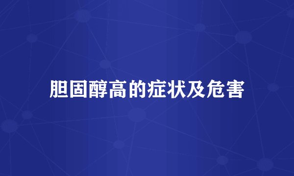 胆固醇高的症状及危害