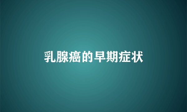 乳腺癌的早期症状
