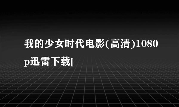 我的少女时代电影(高清)1080p迅雷下载[