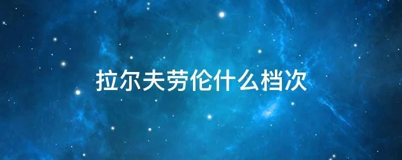 拉尔夫劳伦什么档次