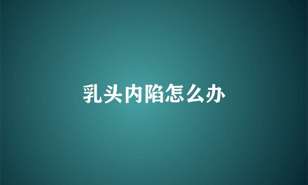 乳头内陷怎么办