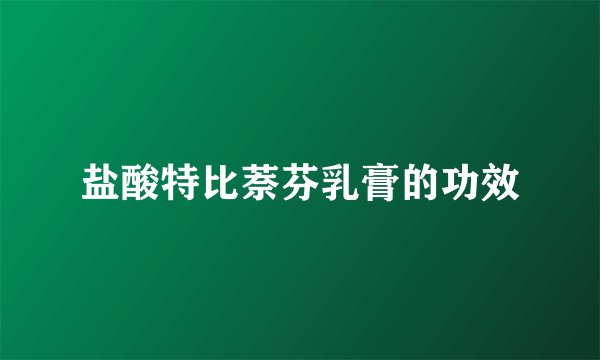 盐酸特比萘芬乳膏的功效