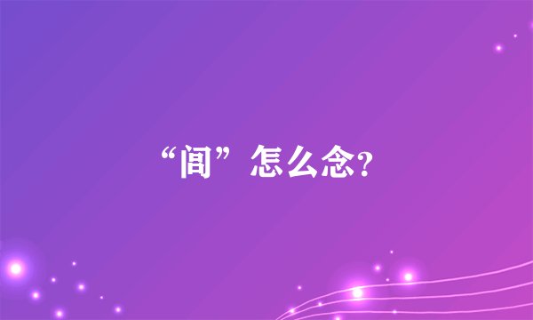 “闾”怎么念？