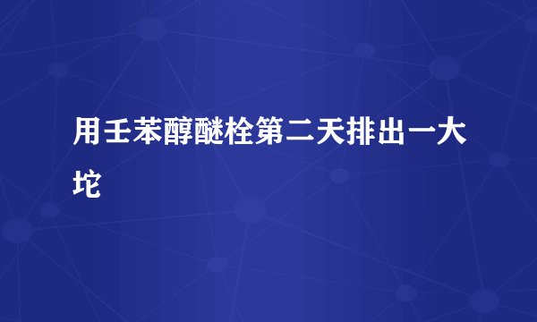 用壬苯醇醚栓第二天排出一大坨