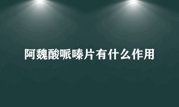 阿魏酸哌嗪片有什么作用