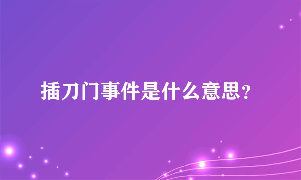 插刀门事件是什么意思?
