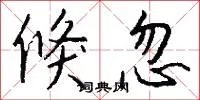 倏忽